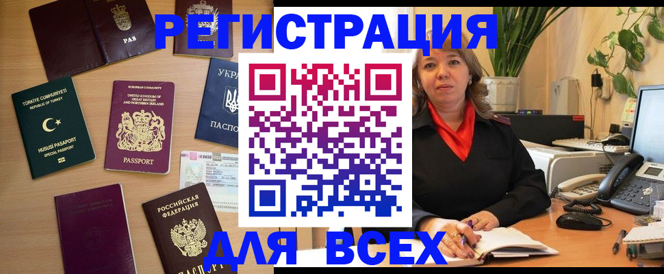 временная регистрация для всех в Видном